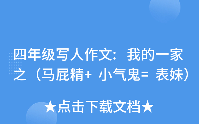 四年级写人作文:我的一家之（马精+小气鬼=表妹）