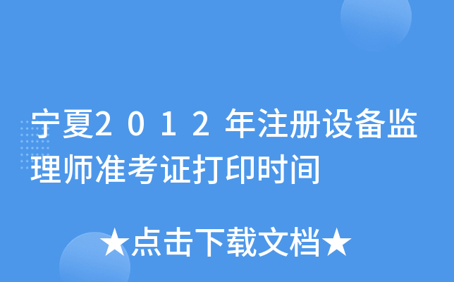 宁夏2012年注册设备监理师准考证打印时间
