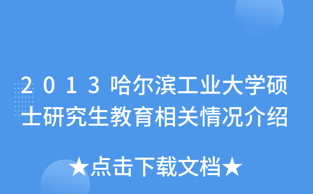 2013哈尔滨工业大开云kaiyun(中国)硕士研究生教育相关情况介绍