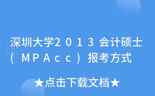 ڴW2013ӋTʿ(MPAcc)󿼷ʽ
