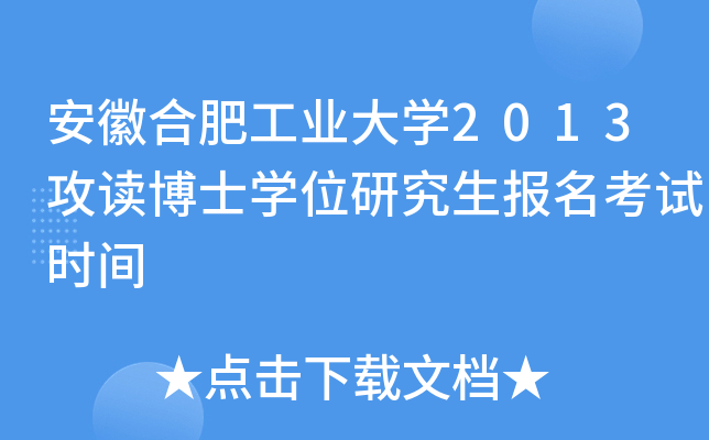 安徽合肥工业大开云kaiyun(中国)2013攻读博士开云kaiyun(中国)位研究生报名考试时间