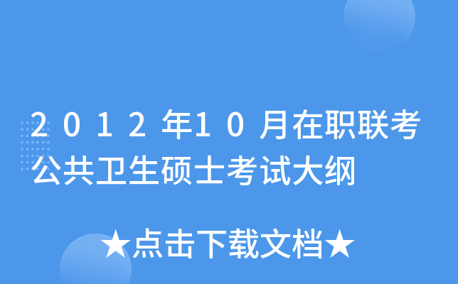 2012年10月在职联考公共卫生硕士考试大纲