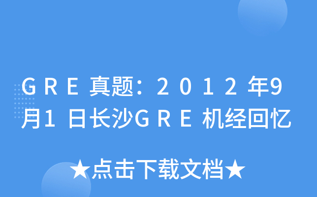 GRE真题：2012年9月1日长沙GRE机经回忆