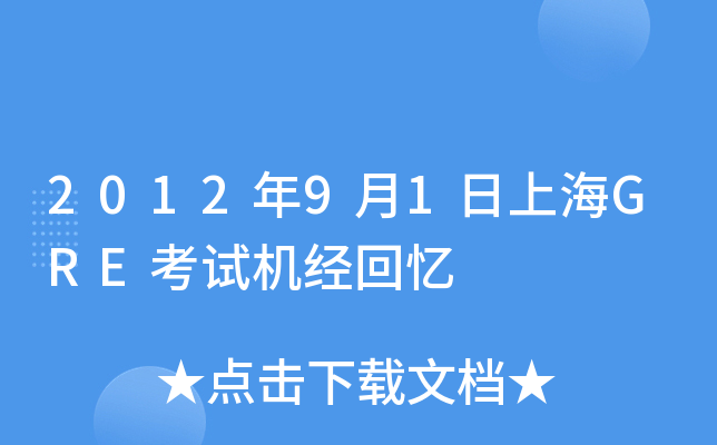 2012年9月1日上海GRE考试机经回忆