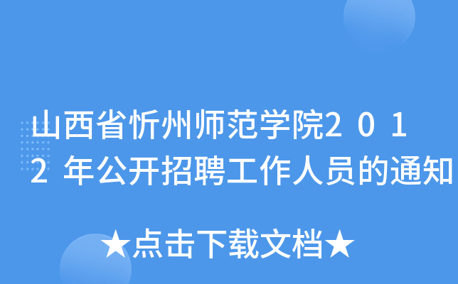 山西省忻州师范学院2012年公开招聘工作人员的通知