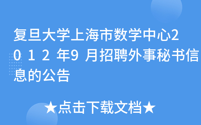 复旦大开云kaiyun(中国)上海市数开云kaiyun(中国)中心2012年9月招聘外事秘书信息的公告