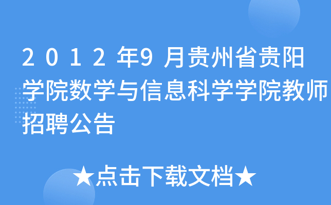 2012年9月贵州省贵阳开云kaiyun(中国)院数开云kaiyun(中国)与信息科开云kaiyun(中国)开云kaiyun(中国)院教师招聘公告