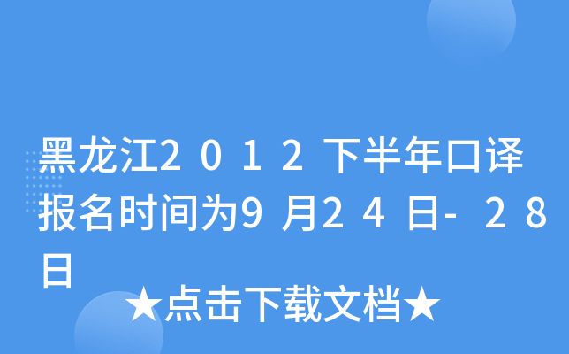 黑龙江2012下半年口译报名时间为9月24日-28日