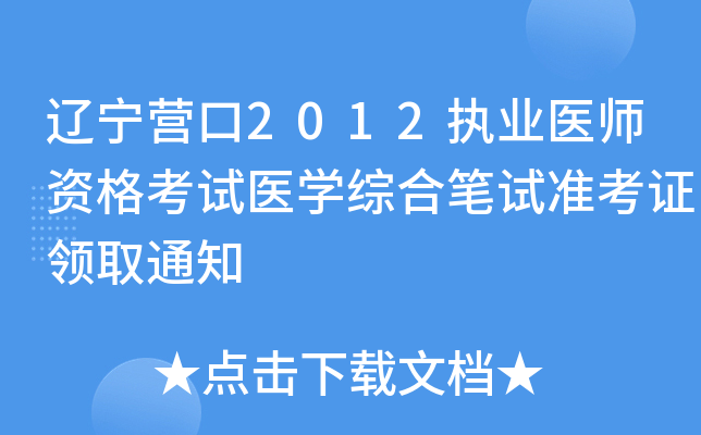 辽宁营口2012执业医师资格考试医开云kaiyun(中国)综合笔试准考证领取通知