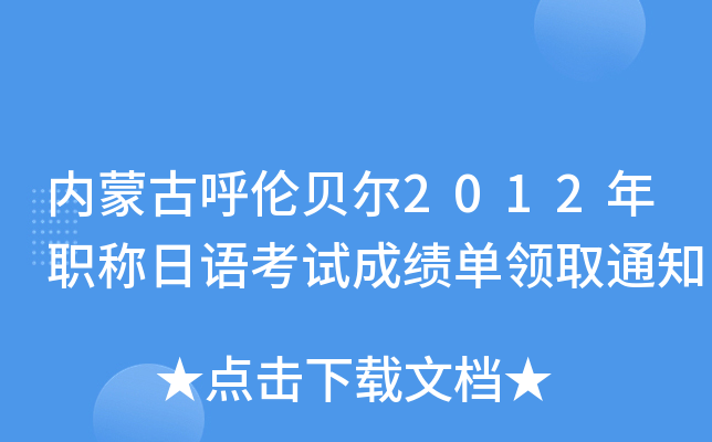内蒙古呼伦贝尔2012年职称日语考试成绩单领取通知