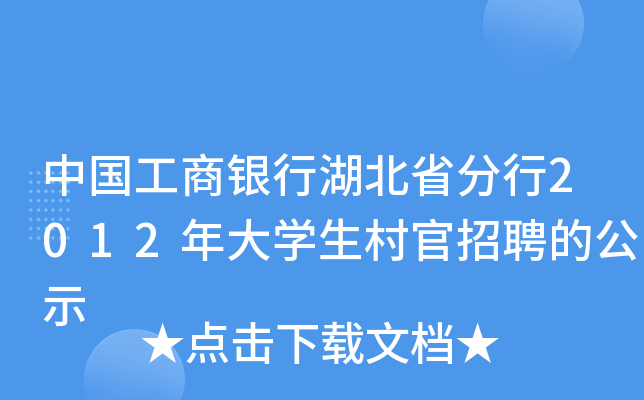 中国工商银行湖北省分行2012年大开云kaiyun(中国)生村官招聘的公示
