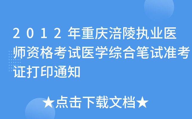 2012年重庆涪陵执业医师资格考试医开云kaiyun(中国)综合笔试准考证打印通知