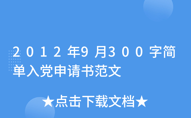 2012年9月300字简单入党申请书范文