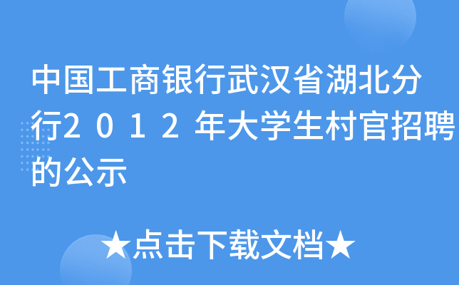 中国工商银行武汉省湖北分行2012年大开云kaiyun(中国)生村官招聘的公示