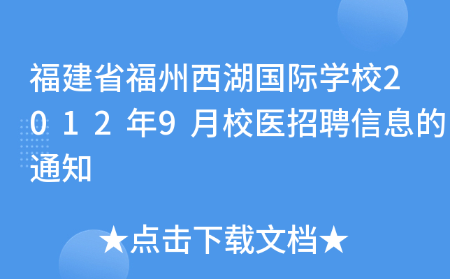 福建省福州西湖国际开云kaiyun(中国)校2012年9月校医招聘信息的通知