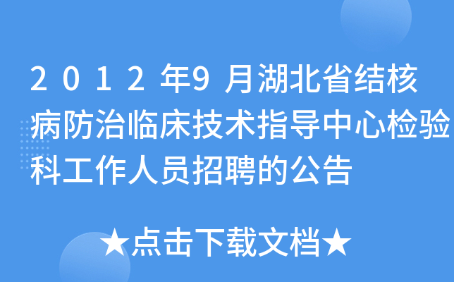 2012年9月湖北省结核病防治临床技术指导中心检验科工作人员招聘的公告