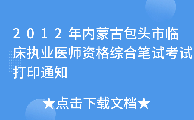 2012年内蒙古包头市临床执业医师资格综合笔试考试打印通知