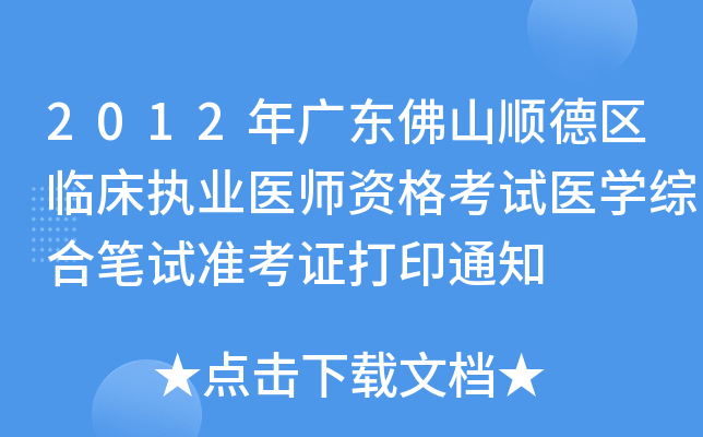 2012年广东佛山顺德区临床执业医师资格考试医开云kaiyun(中国)综合笔试准考证打印通知