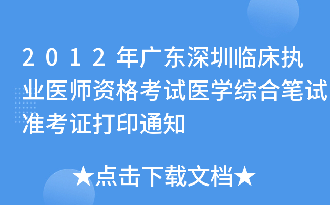 2012年广东深圳临床执业医师资格考试医开云kaiyun(中国)综合笔试准考证打印通知