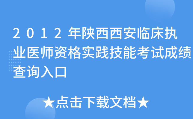 2012年陕西西安临床执业医师资格实践技能考试成绩查询入口