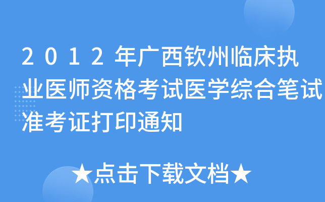 2012年广西钦州临床执业医师资格考试医开云kaiyun(中国)综合笔试准考证打印通知