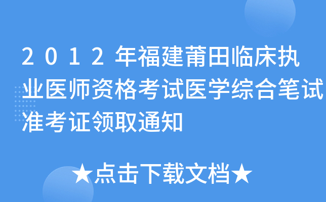 2012年福建莆田临床执业医师资格考试医开云kaiyun(中国)综合笔试准考证领取通知
