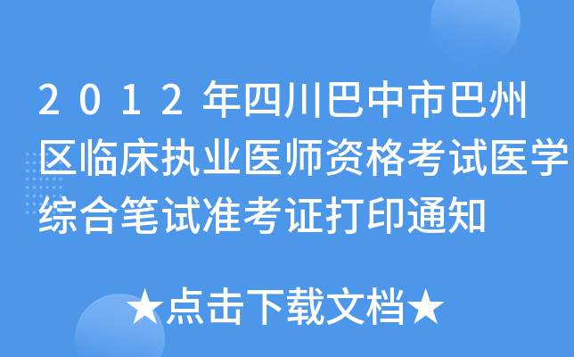 2012年四川巴中市巴州区临床执业医师资格考试医开云kaiyun(中国)综合笔试准考证打印通知