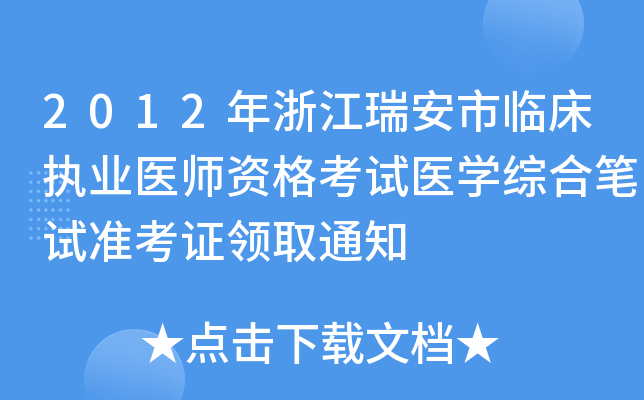 2012年浙江瑞安市临床执业医师资格考试医开云kaiyun(中国)综合笔试准考证领取通知