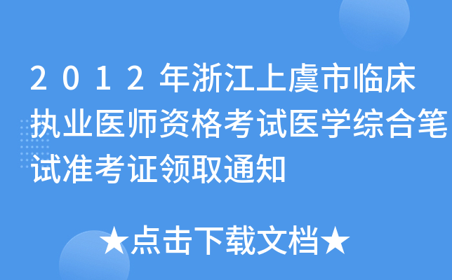 2012年浙江上虞市临床执业医师资格考试医开云kaiyun(中国)综合笔试准考证领取通知