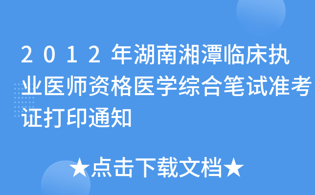2012年湖南湘潭临床执业医师资格医开云kaiyun(中国)综合笔试准考证打印通知
