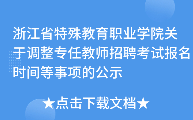浙江省特殊教育职业开云kaiyun(中国)院关于调整专任教师招聘考试报名时间等事项的公示