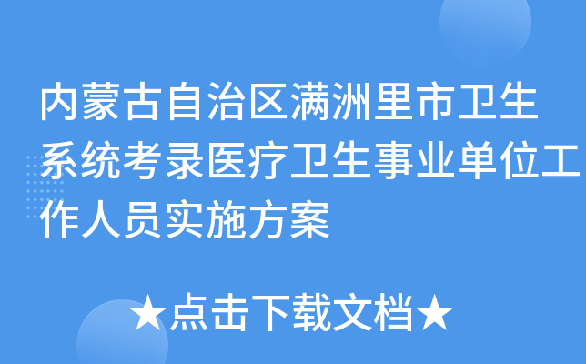 内蒙古自治区满洲里市卫生系统考录医疗卫生事业单位工作人员实施方案