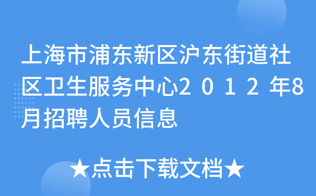 上海市浦东新区沪东街道社区卫生服务中心2012年8月招聘人员信息