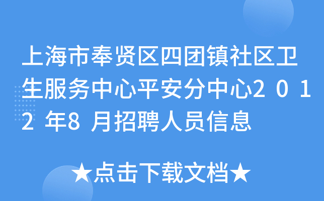 上海市奉贤区四团镇社区卫生服务中心平安分中心2012年8月招聘人员信息