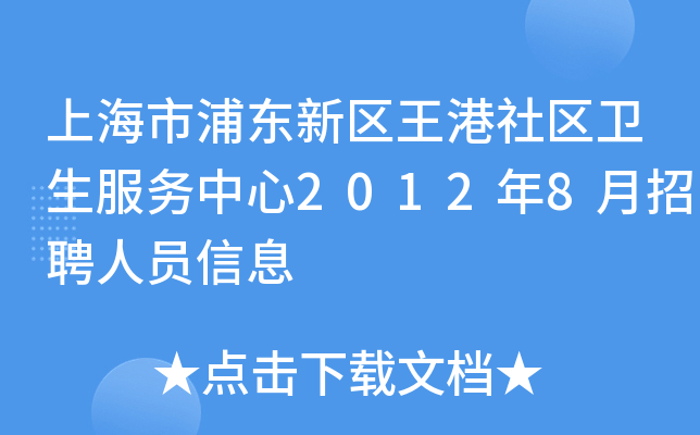 上海市浦东新区王港社区卫生服务中心2012年8月招聘人员信息