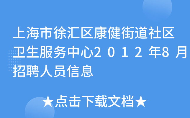 上海市徐汇区康健街道社区卫生服务中心2012年8月招聘人员信息