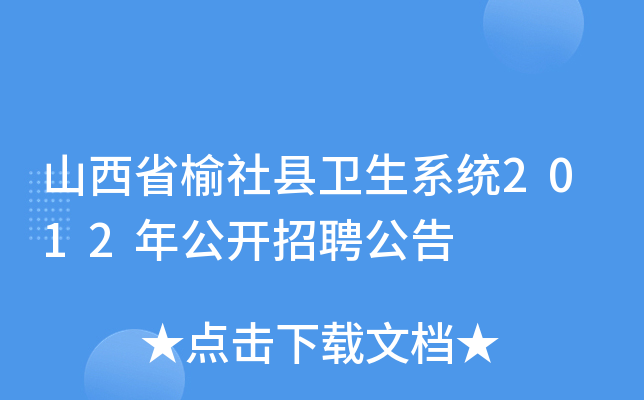 山西省榆社县卫生系统2012年公开招聘公告