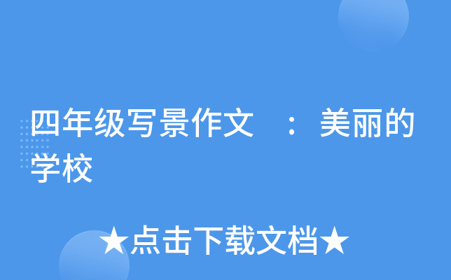 四年级写景作文 :美丽的开云kaiyun(中国)校