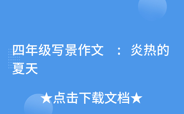 四年级写景作文 :炎热的夏天