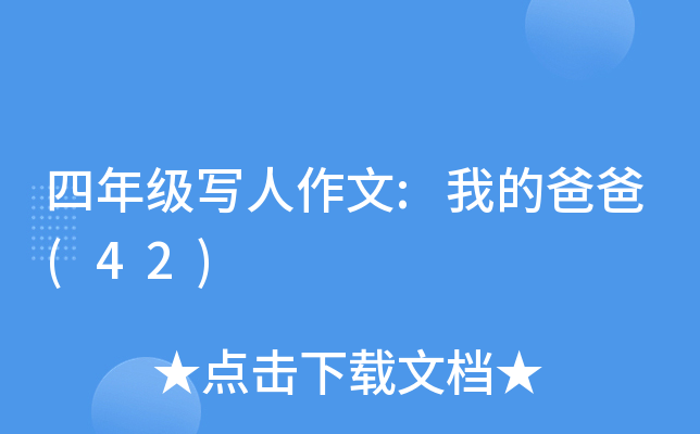 四年级写人作文:我的爸爸(42)