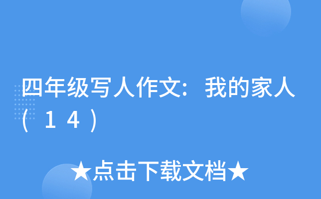 四年级写人作文:我的家人(14)