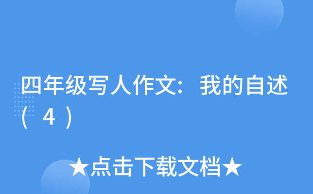 四年级写人作文:我的自述(4)