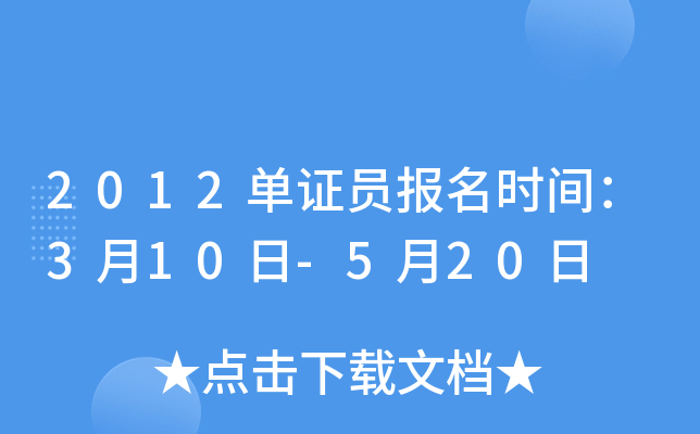 2012单证员报名时间：3月10日-5月20日
