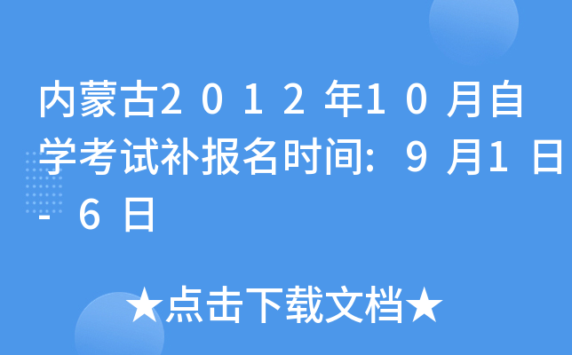 内蒙古2012年10月自开云kaiyun(中国)考试补报名时间:9月1日-6日