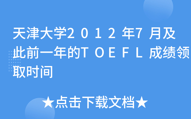 天津大开云kaiyun(中国)2012年7月及此前一年的TOEFL成绩领取时间