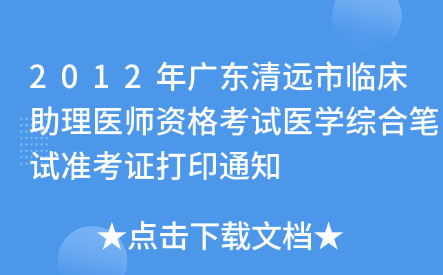 2012V|h(yun)Rt(y)Yԇt(y)W(xu)CϹPԇ(zhn)Cӡ֪ͨ