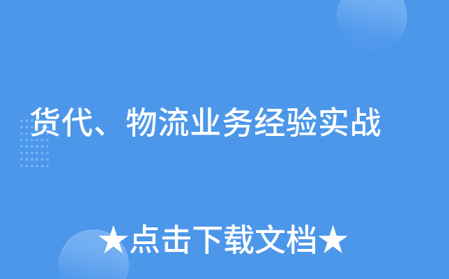 货代、物流业务经验实战