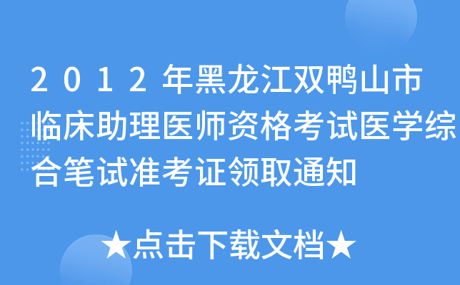 2012年黑龙江双鸭山市临床助理医师资格考试医开云kaiyun(中国)综合笔试准考证领取通知