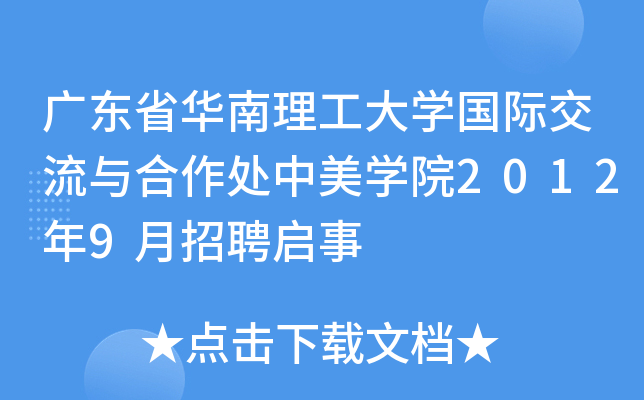 广东省华南理工大开云kaiyun(中国)国际交流与合作处中美开云kaiyun(中国)院2012年9月招聘启事