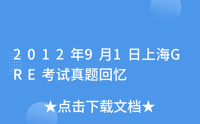2012年9月1日上海GRE考试真题回忆